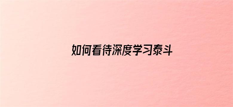 如何看待深度学习泰斗、神经网络之父 Hinton 离职 Google？